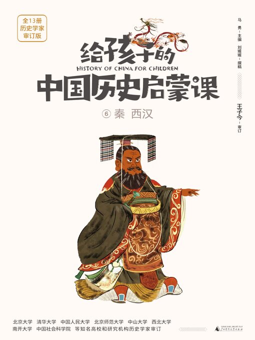 Title details for 秦 西汉 by 马勇 - Available